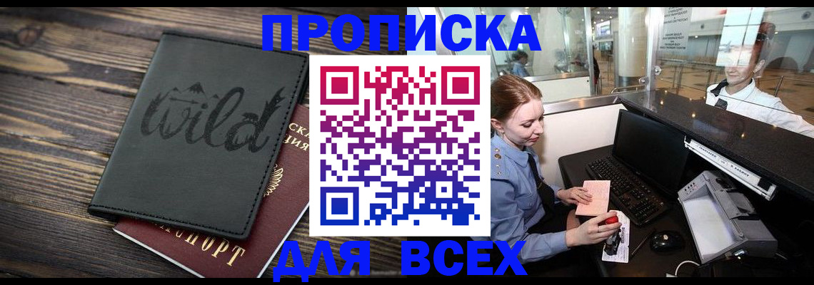 купить прописку в Голицыно